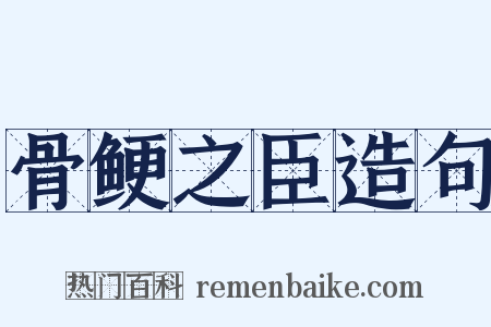 骨鲠之臣造句是什么意思的图片